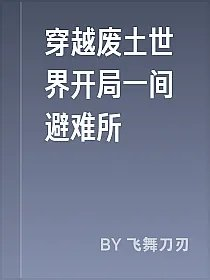 穿越废土世界开局一间避难所