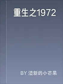 重生之1972