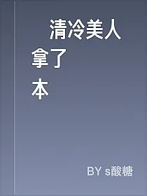當清冷美人拿了釣係劇本
