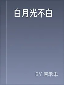 白月光不白