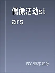 偶像活动stars