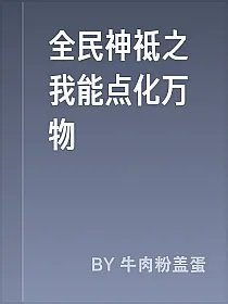 全民神祗之我能点化万物