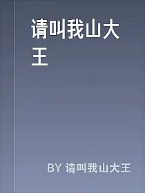 请叫我山大王