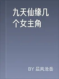 九天仙缘几个女主角