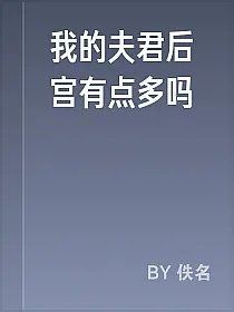 我的夫君后宫有点多吗