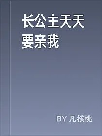 长公主天天要亲我
