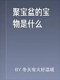 聚宝盆的宝物是什么