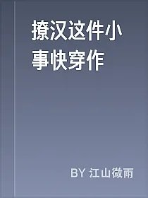 撩汉这件小事快穿作