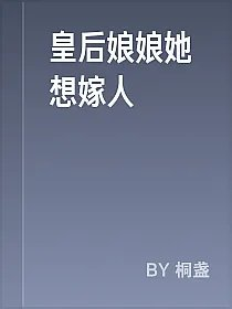 皇后娘娘她想嫁人