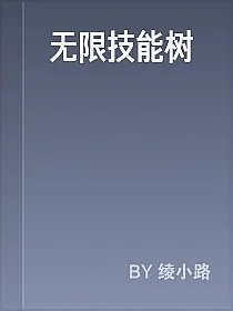 无限技能树