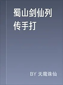 蜀山剑仙列传手打