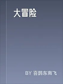 大冒险