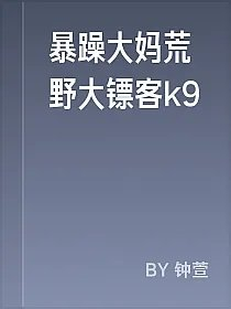 暴躁大妈荒野大镖客k9
