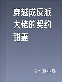 穿越成反派大佬的契约甜妻