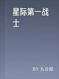 星际第一战士
