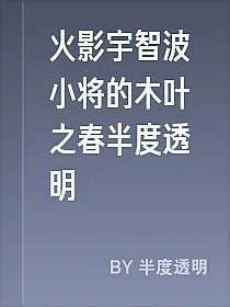 火影宇智波小将的木叶之春半度透明