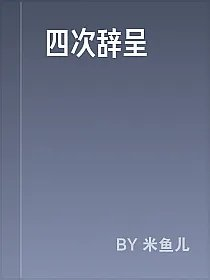 四次辞呈