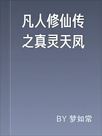 凡人修仙传之真灵天凤