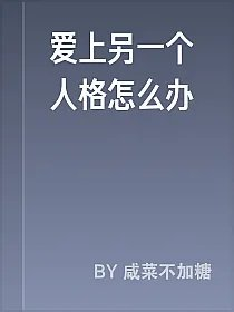 爱上另一个人格怎么办