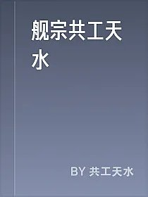 舰宗共工天水
