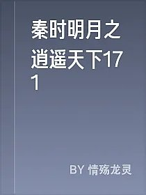 秦时明月之逍遥天下171