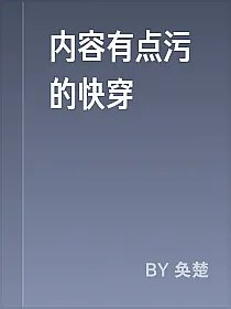 内容有点污的快穿