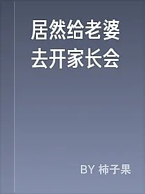 居然给老婆去开家长会