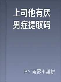 上司他有厌男症提取码
