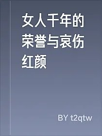 女人千年的荣誉与哀伤红颜