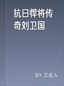 抗日悍将传奇刘卫国