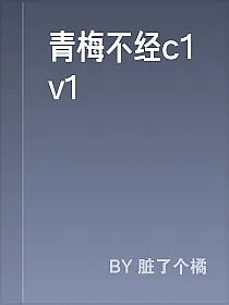 青梅不经c1v1