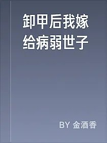 卸甲后我嫁给病弱世子