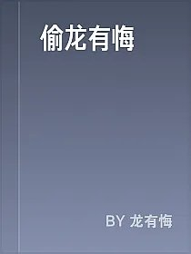 偷龙有悔