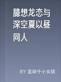 臆想龙恋与深空夏以昼同人