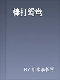 棒打鸳鸯