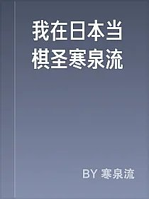 我在日本当棋圣寒泉流
