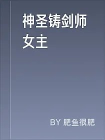 神圣铸剑师女主