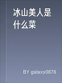 冰山美人是什么菜