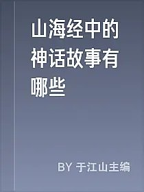 山海经中的神话故事有哪些