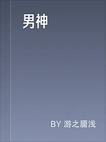 男神