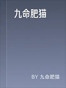 九命肥猫