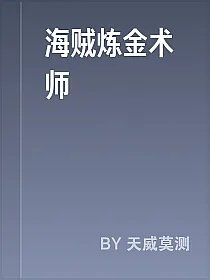 海贼炼金术师