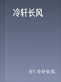 冷轩长风