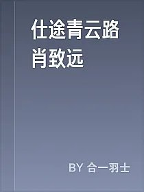 仕途青云路肖致远