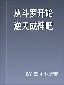 从斗罗开始逆天成神吧