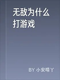 无敌为什么打游戏