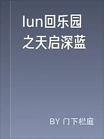 lun回乐园之天启深蓝