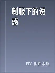 制服下的诱惑