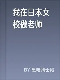我在日本女校做老师