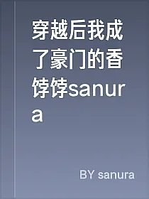 穿越后我成了豪门的香饽饽sanura